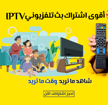 أقوى إشتراك IPTV على الإطلاق